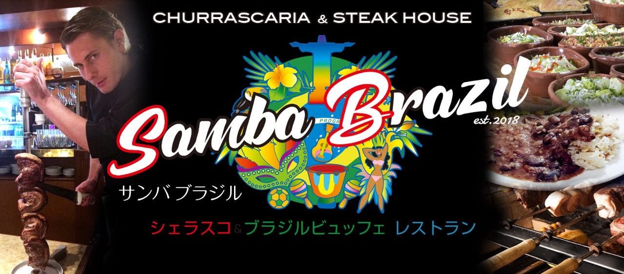 ブラジルBBQ 食べ放題 サンバブラジル