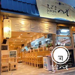天ぷら・割鮮酒処 へそ京都店
