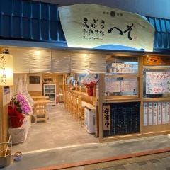 天ぷら・割鮮酒処 へそ京都店 