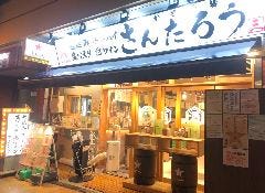 さんたろう 上野店