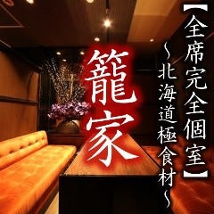 個室×北海道極食材籠家（かごや） 札幌駅本店