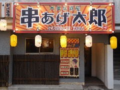 串あげ太郎