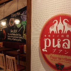 本格タイ料理バル PUAN ‐プアン‐ 三軒茶屋