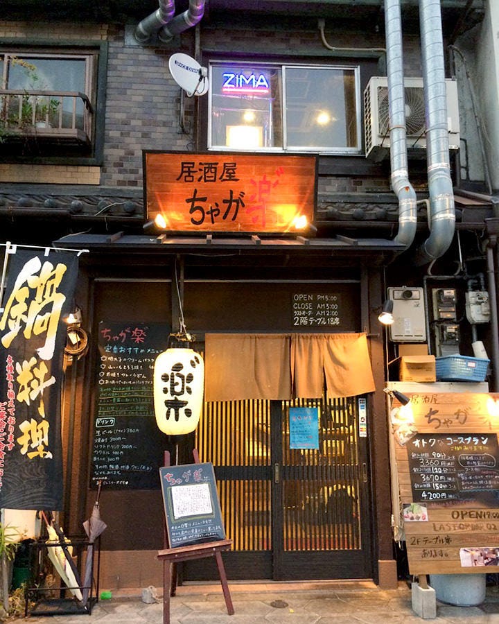 居酒屋 ちゃが楽 谷町店 image