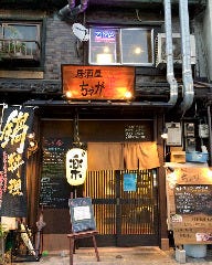 居酒屋 ちゃが楽 谷町店 