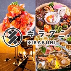 海鮮と浜焼き ネオ大衆個室酒場 キラクニ。 金山駅本店 