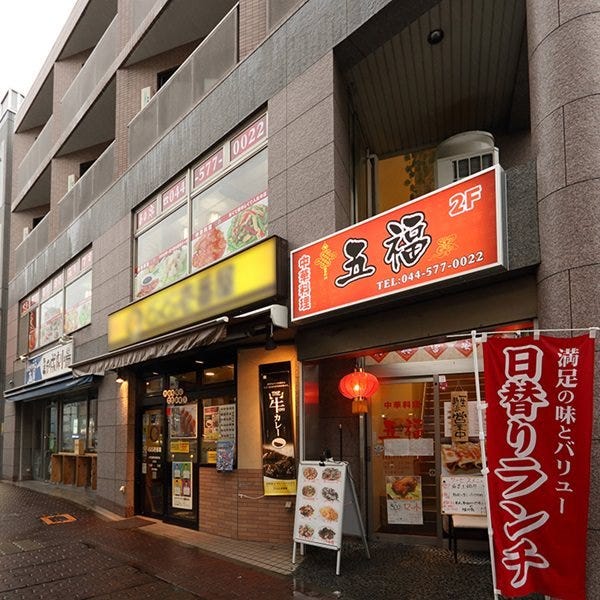 中華居酒屋五福武藏新城相片 武藏小杉 元住吉 居酒屋 Gurunavi 日本美食餐廳指南
