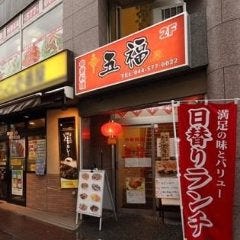 中華居酒屋 五福 武蔵新城