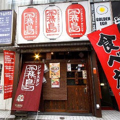 ジンギスカン霧島 新宿店
