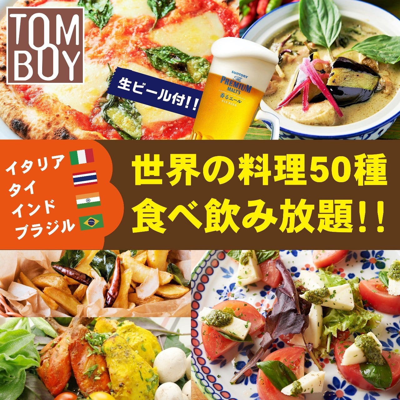 渋谷最強コスパ 食べ放題 飲み放題de宴会 2h飲放 タパス ピザ カレー イタリアン50種食放3450円 の詳細 個室ダイニング Tomboy 106 渋谷道玄坂店 渋谷 居酒屋 ぐるなび