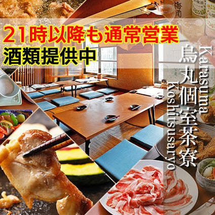烏丸個室茶寮 キンノトリ 京都駅前店 京都駅 居酒屋 ぐるなび