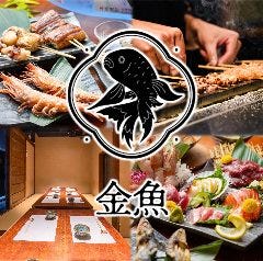 炉端焼きと焼き鳥 個室居酒屋 金魚 浜松駅店 