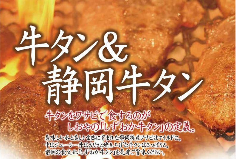 炭火牛タン焼 しおや 静岡パルシェ店