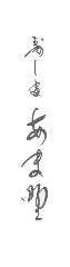 寿し處 あま野