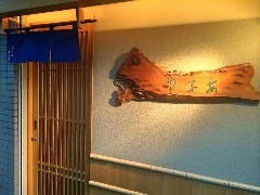 寿し處 あま野 