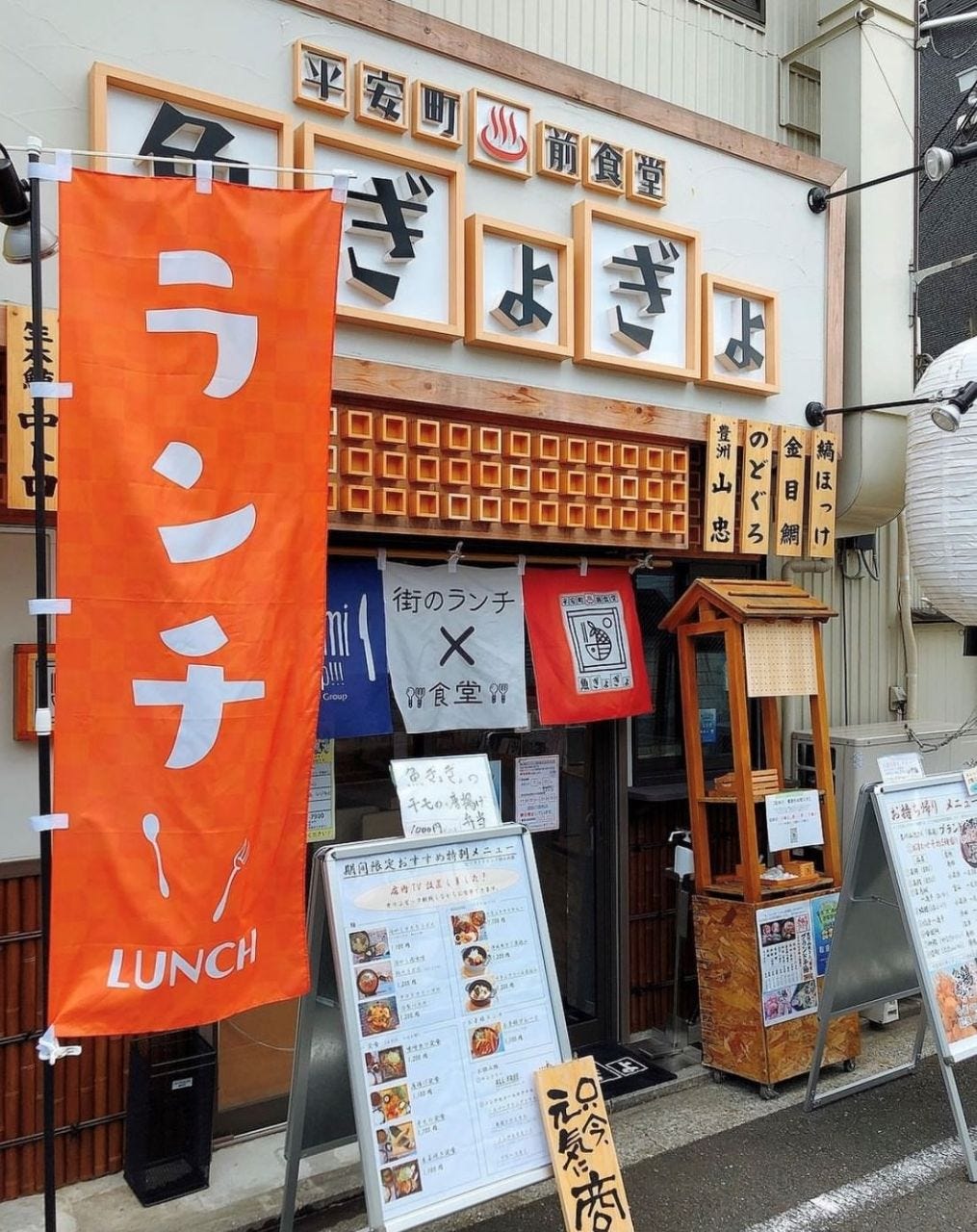 平安町銭湯前食堂 魚ぎょぎょ