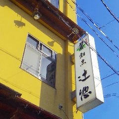割烹 辻惣