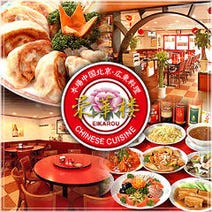 ［本格的広東北京料理］栄華楼 新館の画像