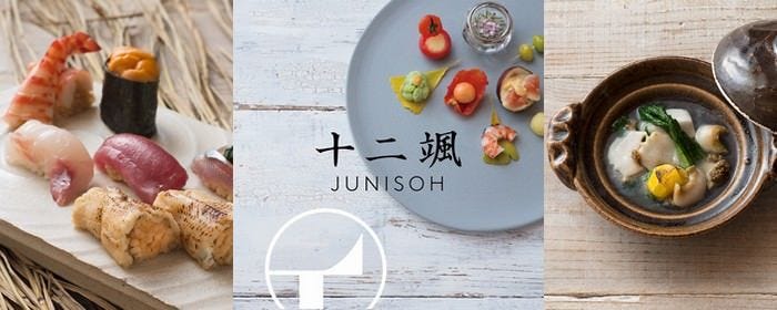 日本料理 「十二颯」