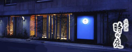 時の庭