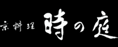 時の庭