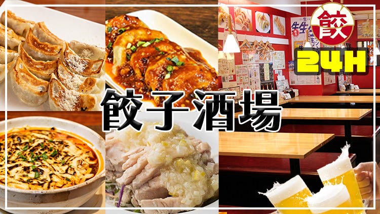 24時間 餃子酒場 秋葉原2号店
