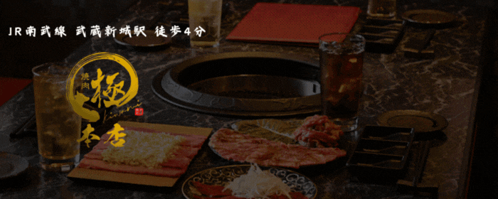 焼肉極 本店