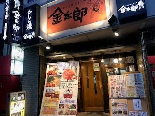 かしら焼 もつ鍋 金太郎 新宿店 新宿 もつ鍋 ぐるなび