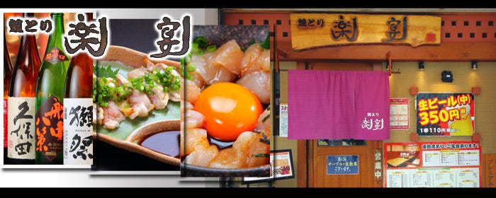 焼とり 楽宴 堺店
