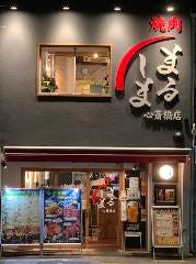 焼肉 まるしま 心斎橋店