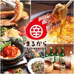 韓国料理・韓国酒場『美味辛厨房 まるから』千葉中央店