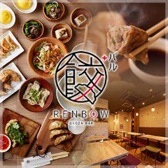餃子 RENBOW 赤羽一番街店 