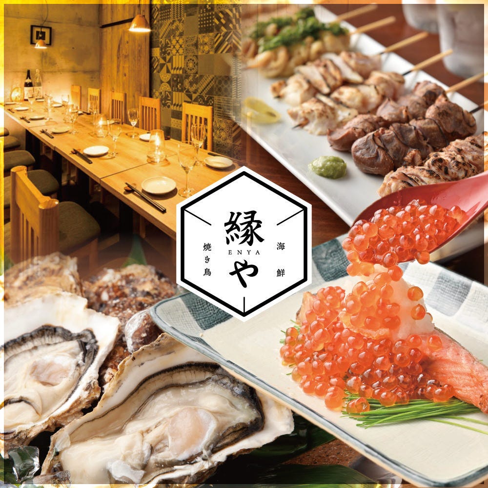 個室居酒屋 焼き鳥と旨い海鮮 縁や 広島流川本通店（広島市/居酒屋） - 楽天ぐるなび