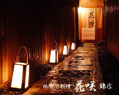 京料理 花咲 錦店 