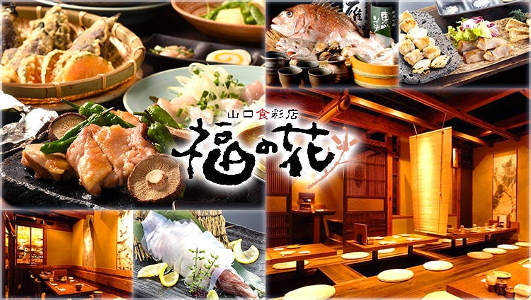 福の花 茅場町店