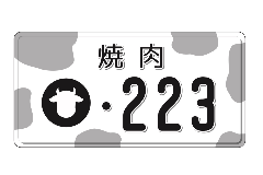 焼肉223
