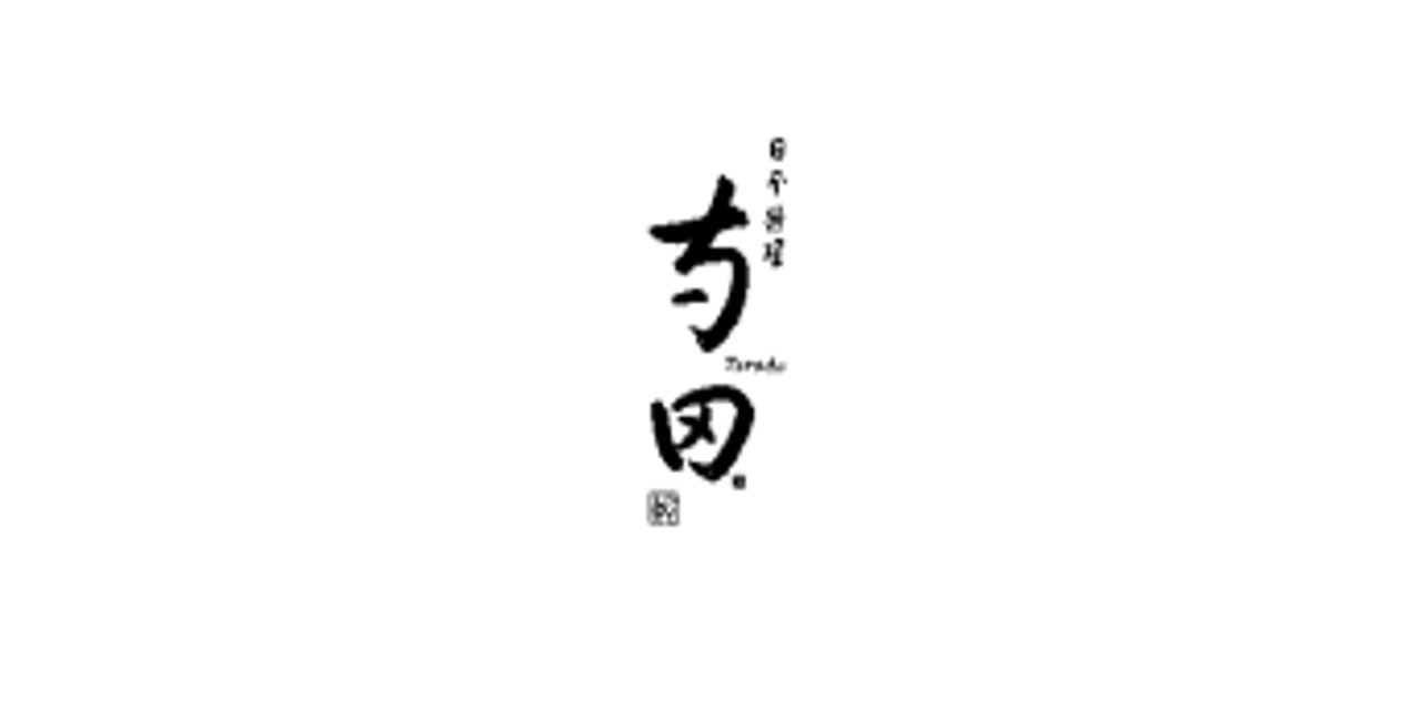 日本料理 寺田
