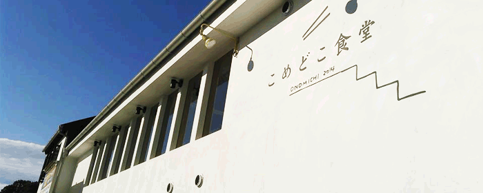 こめどこ食堂