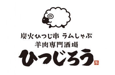 炭火ひつじ串 ラムしゃぶ 北海道酒場 ひつじろう image