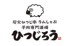 炭火ひつじ串 ラムしゃぶ 北海道酒場 ひつじろう