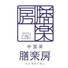 中国菜 膳楽房