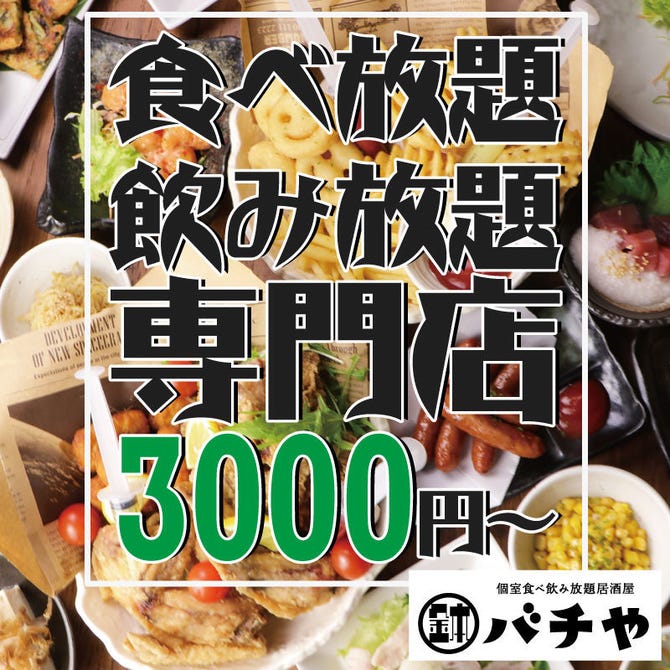 個室 食べ飲み放題居酒屋 バチや 難波店 なんば 難波 居酒屋 ぐるなび