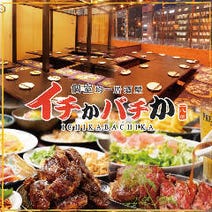 ［なんばの個室で食べ放題］全席完全個室 居酒屋 イチかバチか なんば千日前店の画像