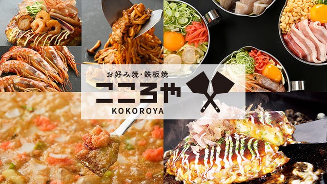 こころや 十日市場店 鴨居 十日市場 お好み焼き もんじゃ ぐるなび