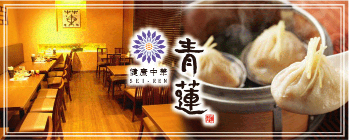青蓮 川崎西口店