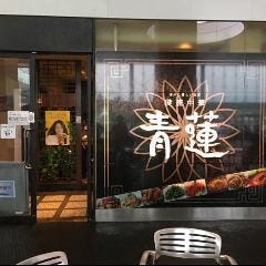 青蓮 川崎西口店 