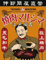 焼肉まるしま 江戸堀店