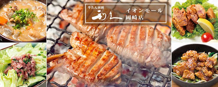 牛たん炭焼 利久 イオンモール岡崎店