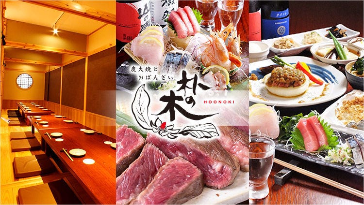和食会席 隠れ家個室 朴の木（ほおのき）