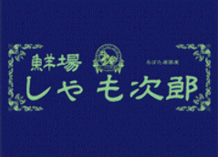 ろばた居酒屋鮮場 しゃも次郎